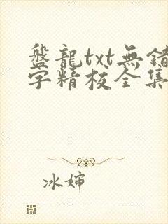 盘龙txt无错字精校全集下载