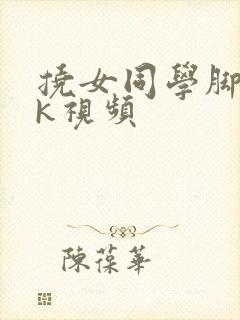 挠女同学脚心vk视频