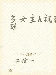 多女主h调教小说