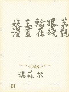 妖王轮眼第二季漫画在线观看
