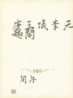 康玉仪李元珩笔趣阁封面