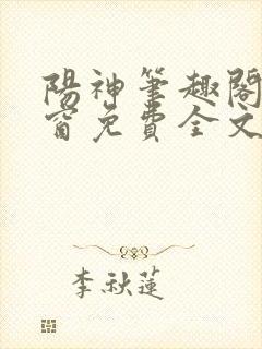 阳神笔趣阁无弹窗免费全文