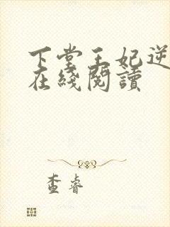下堂王妃逆袭记在线阅读