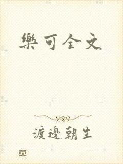 乐可全文