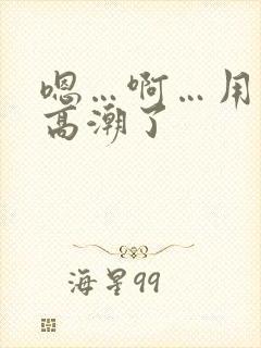 嗯…啊…用力…高潮了封面