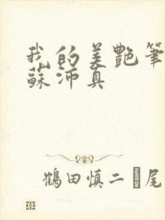 我的美艳笔趣阁苏沛真