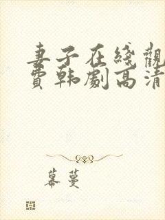 妻子在线观看免费韩剧高清全集
