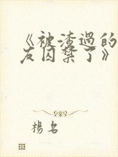 《被渣过的前男友囚禁了》全文阅读