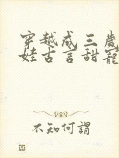穿越成三岁小女娃古言甜宠文封面
