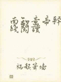 南知意帝释景在线阅读封面