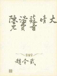 陈浩苏晴大结局免费看