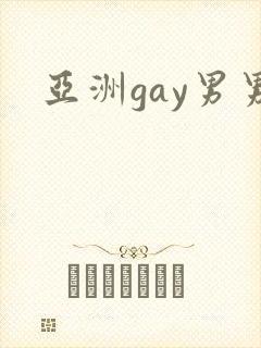 亚洲gay男男