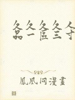 久久久久人妻精品一区三寸
