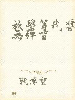 放学等我酱子贝无弹窗