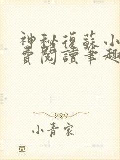 神秘复苏小说免费阅读笔趣阁