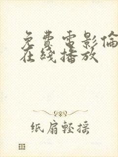 免费电影伦理片在线播放