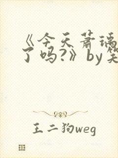 《今天萧瑀被贬了吗?》by笑佳人