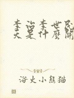 李治李世民武则天是什么关系封面
