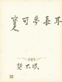 宝可梦长耳兔拟人