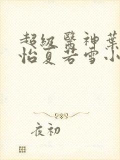 超级医神叶辰孙怡夏若雪小说封面