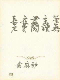 长夜君主笔趣阁免费阅读无弹窗下载