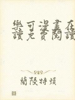 乐可漫画在线阅读免费阅读金银花露