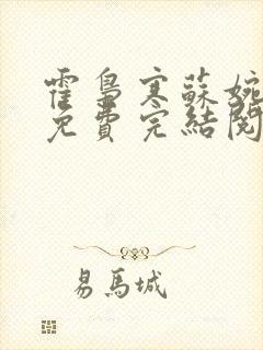 霍枭寒苏婉全文免费完结阅读