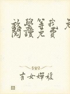 放学等我 免费阅读免费