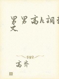 男男高h调教污文