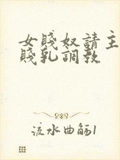 女贱奴请主人踩贱乳调教