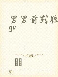 男男前列腺高潮gv