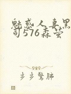 魅惑人妻黑人上司576森萤封面