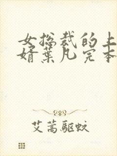女总裁的上门女婿叶凡完本免费阅读