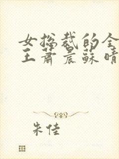 女总裁的全能兵王萧晨苏晴封面