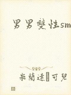 男男双性sm文