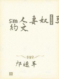 sm人妻奴隷契约文