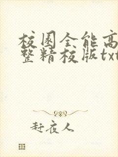 校园全能高手完整精校版txt