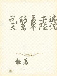 我的弟子遍布诸天万界陆沉封面