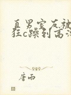直男室友被室友狂c躁到高潮文