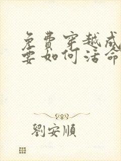 免费穿越成反派要如何活命漫画在线看封面