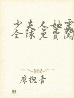 少夫人她震惊了全球免费阅读全文
