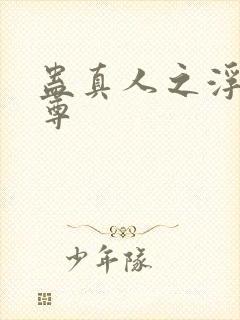 蛊真人之浮邪魔尊