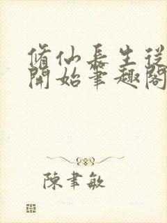 修仙长生从仙妻开始笔趣阁