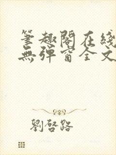 笔趣阁在线阅读无弹窗全文