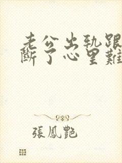 老公出轨跟小三断了心里难受么