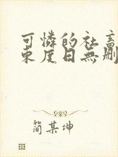 可怜的社畜by东度日无删减免费阅读封面