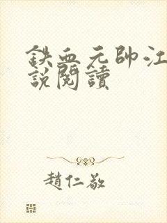 铁血元帅江天小说阅读