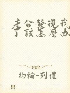 老公发现我出轨了该怎么办封面