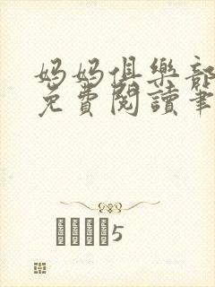 妈妈俱乐部小说免费阅读笔趣阁