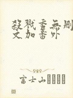 杀戮秀无删减全文加番外